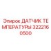 Оригинальный сенсор трансмиссии для техники Epiroc