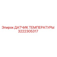 Оригинальный датчик температуры 3222305317 Epiroc