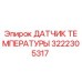 Оригинальный датчик температуры 3222305317 Epiroc