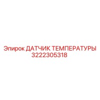 3222305318 ДАТЧИК ТЕМПЕРАТУРЫ (Epiroc)