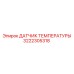 Оригинальный датчик 3222305318 Epiroc с ударозащитным корпусом