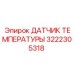 Оригинальный датчик 3222305318 Epiroc с ударозащитным корпусом
