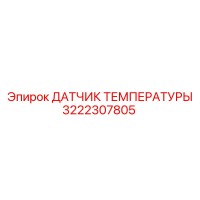 3222307805 ДАТЧИК ТЕМПЕРАТУРЫ (Epiroc)
