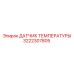 Титановый датчик температуры 3222307805 Epiroc