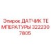 Титановый датчик температуры 3222307805 Epiroc