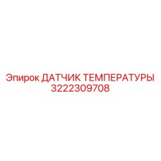 3222309708 ДАТЧИК ТЕМПЕРАТУРЫ (Epiroc)