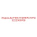 Датчик температуры 3222309708 Epiroc с химически стойким корпусом