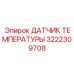 Датчик температуры 3222309708 Epiroc с химически стойким корпусом