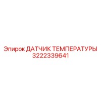 3222339641 ДАТЧИК ТЕМПЕРАТУРЫ Epiroc