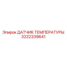 3222339641 ДАТЧИК ТЕМПЕРАТУРЫ Epiroc