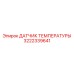 3222339641 ДАТЧИК ТЕМПЕРАТУРЫ Epiroc