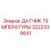 3222339641 ДАТЧИК ТЕМПЕРАТУРЫ Epiroc