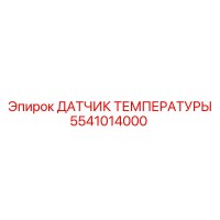 5541014000 ДАТЧИК ТЕМПЕРАТУРЫ Epiroc