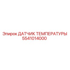 5541014000 ДАТЧИК ТЕМПЕРАТУРЫ Epiroc