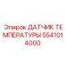 5541014000 ДАТЧИК ТЕМПЕРАТУРЫ Epiroc