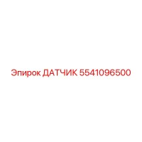 5541096500 ДАТЧИК Epiroc