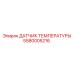 Оригинальный термодатчик Epiroc артикул 5580005216