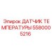Оригинальный термодатчик Epiroc артикул 5580005216