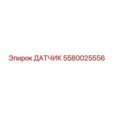 5580025556 ДАТЧИК Epiroc