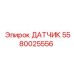 5580025556 ДАТЧИК Epiroc