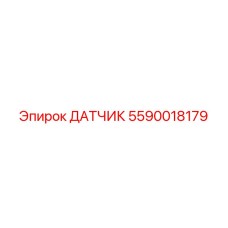 5590018179 ДАТЧИК Epiroc