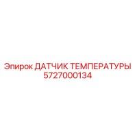 5727000134 ДАТЧИК ТЕМПЕРАТУРЫ Epiroc