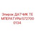 Оригинальный датчик температуры Epiroc артикул 5727000134
