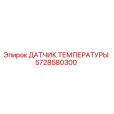 5728580300 ДАТЧИК ТЕМПЕРАТУРЫ Epiroc