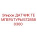 Датчик температуры 5728580300 Epiroc для систем мониторинга буровой техники
