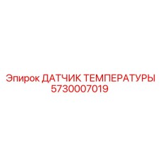 Датчик 5730007019 Epiroc в системах контроля буровых машин