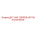 Промышленный сенсор 5730018005 Epiroc в буровых комплексах
