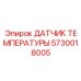 Промышленный сенсор 5730018005 Epiroc в буровых комплексах