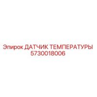 5730018006 ДАТЧИК ТЕМПЕРАТУРЫ Epiroc