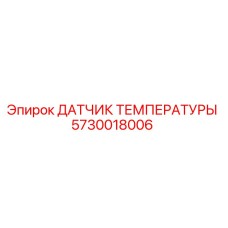 Оригинальный датчик температуры Epiroc артикул 5730018006