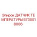 Оригинальный датчик температуры Epiroc артикул 5730018006