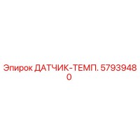 57939480 ДАТЧИК-ТЕМП. Epiroc