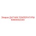 Датчик температуры с CANopen интерфейсом артикул 6060002243