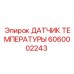 Датчик температуры с CANopen интерфейсом артикул 6060002243