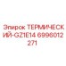6996012271 ТЕРМИЧЕСКИЙ-GZ1E14 Epiroc