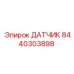 8440303898 ДАТЧИК Epiroc