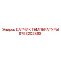 9753202898 ДАТЧИК ТЕМПЕРАТУРЫ Epiroc