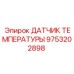 Оригинальный температурный сенсор Epiroc для буровых установок