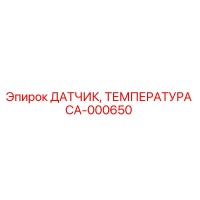 CA-000650 ДАТЧИК ТЕМПЕРАТУРА Epiroc