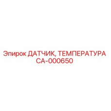 CA-000650 ДАТЧИК ТЕМПЕРАТУРА Epiroc