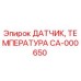 CA-000650 ДАТЧИК ТЕМПЕРАТУРА Epiroc