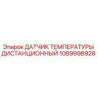 1089998928 ДАТЧИК ТЕМПЕРАТУРЫ ДИСТАНЦИОННЫЙ Epiroc