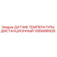 1089998928 ДАТЧИК ТЕМПЕРАТУРЫ ДИСТАНЦИОННЫЙ Epiroc