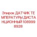1089998928 ДАТЧИК ТЕМПЕРАТУРЫ ДИСТАНЦИОННЫЙ Epiroc