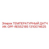 1310074625 ТЕМПЕРАТУРНЫЙ ДАТЧИК-DPF-RE552185 - Epiroc