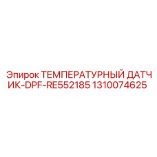 1310074625 ТЕМПЕРАТУРНЫЙ ДАТЧИК-DPF-RE552185 - Epiroc